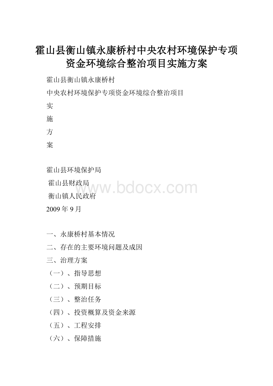 霍山县衡山镇永康桥村中央农村环境保护专项资金环境综合整治项目实施方案Word格式.docx