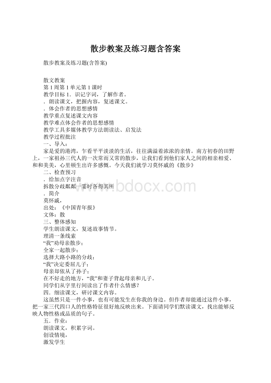 散步教案及练习题含答案.docx