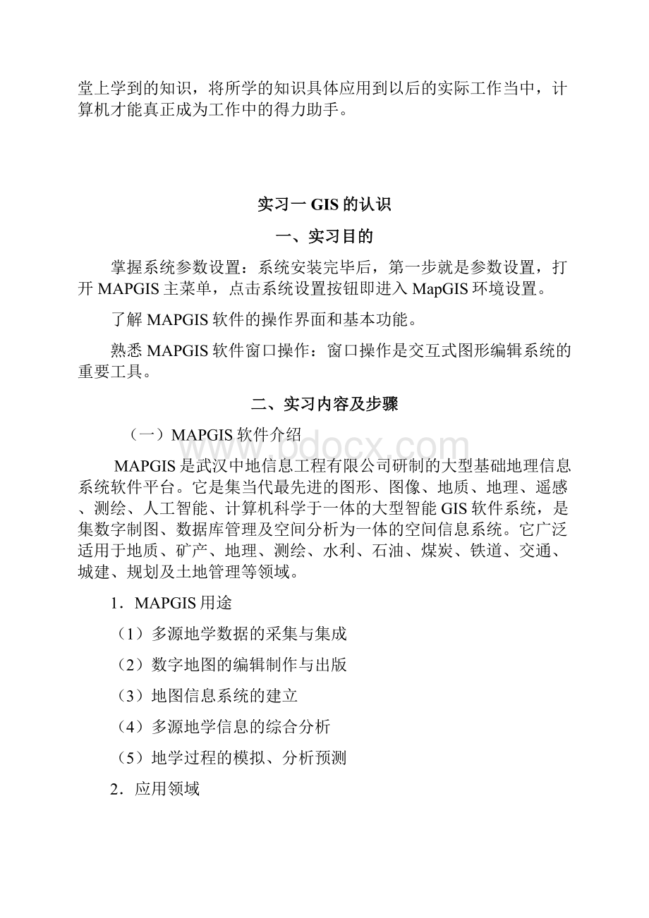 《GIS应用技术实习指导书》Word格式.docx_第2页