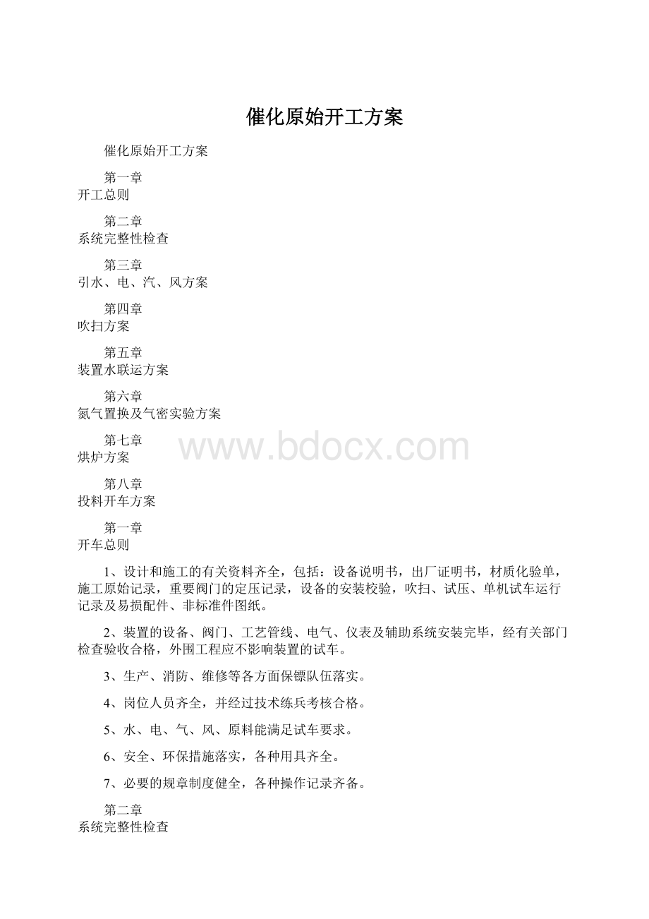 催化原始开工方案.docx