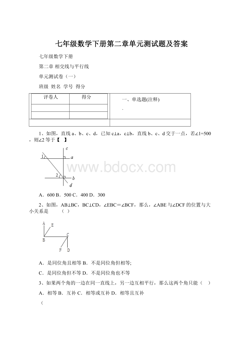 七年级数学下册第二章单元测试题及答案.docx