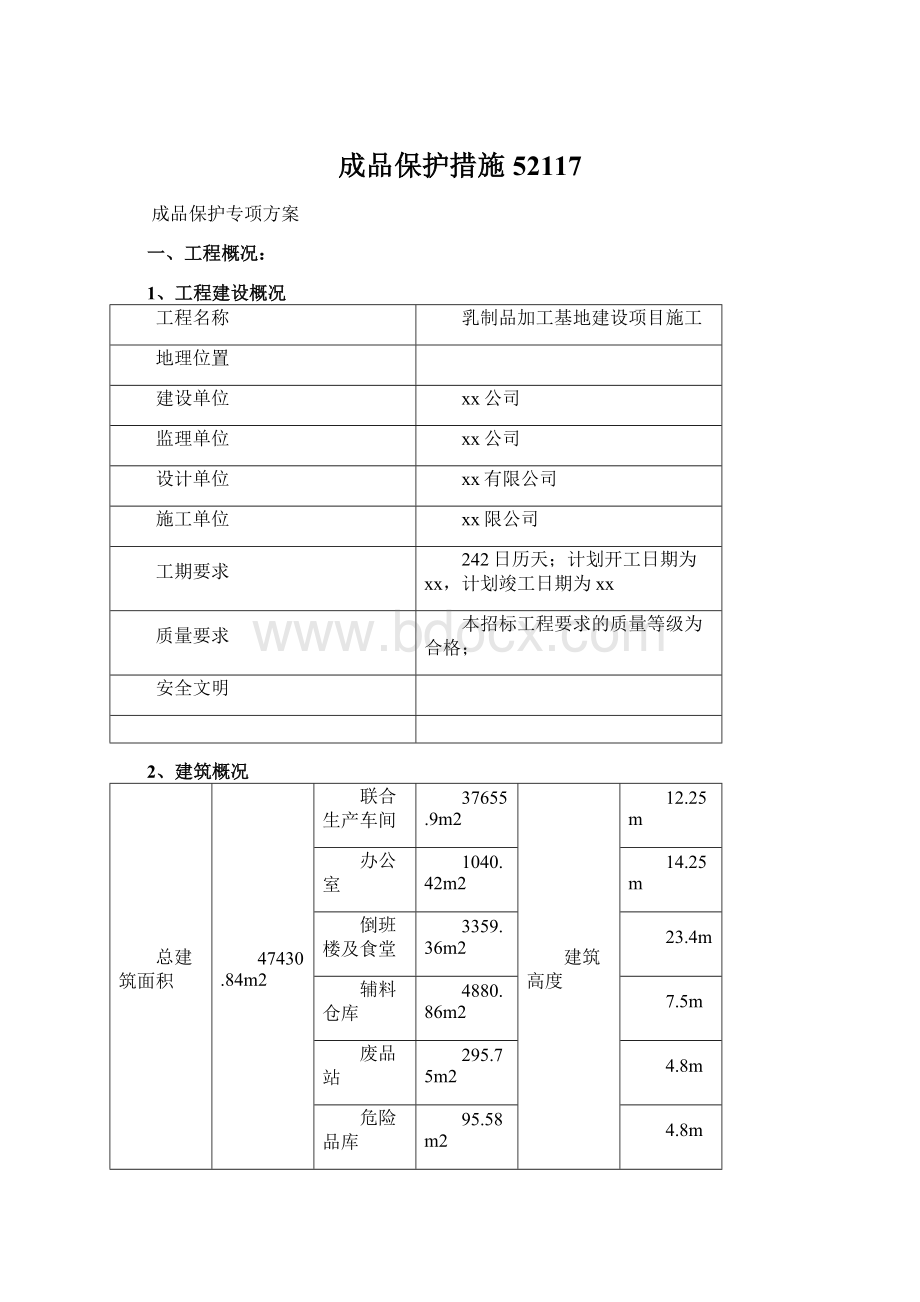 成品保护措施52117.docx_第1页