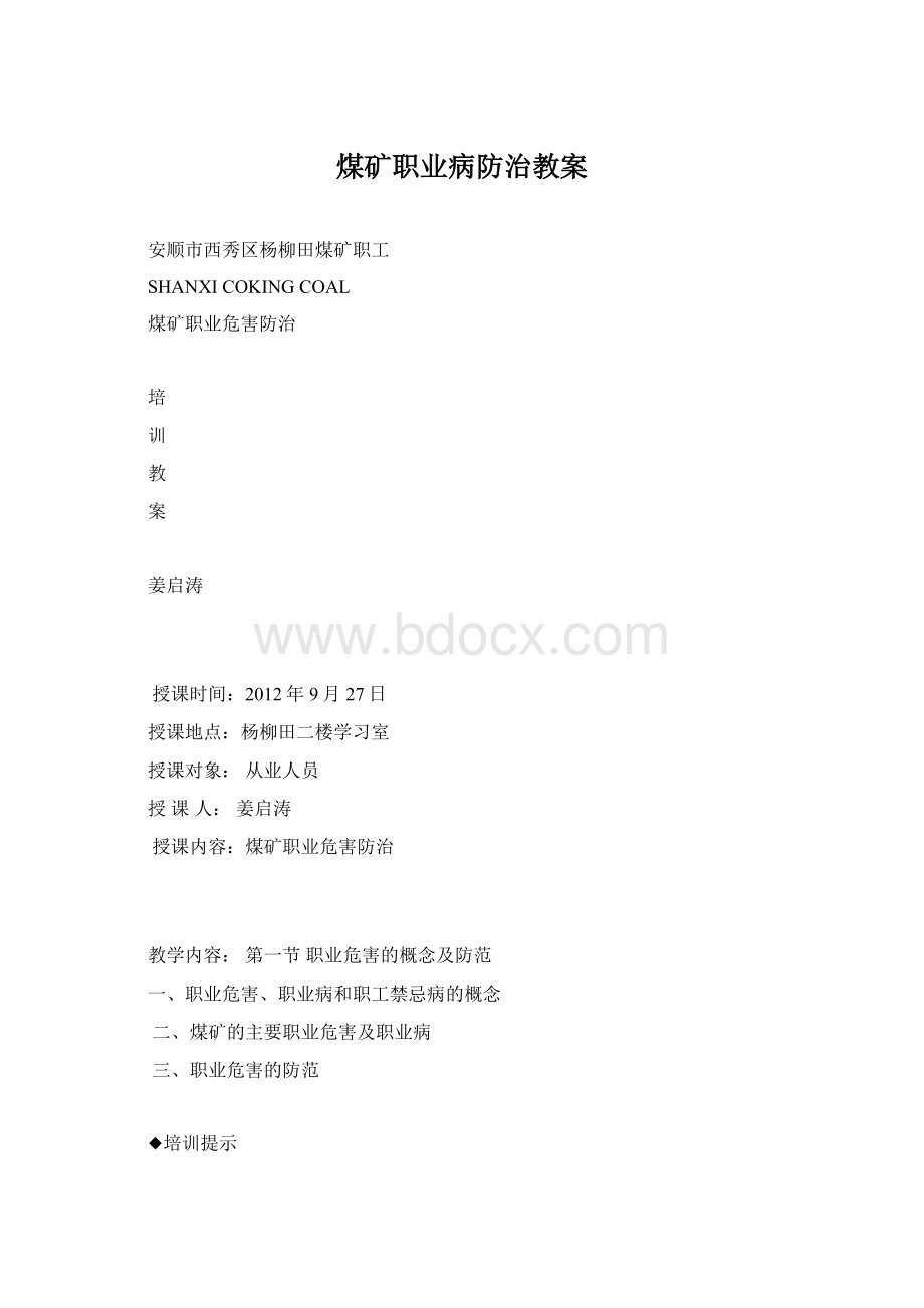 煤矿职业病防治教案.docx_第1页