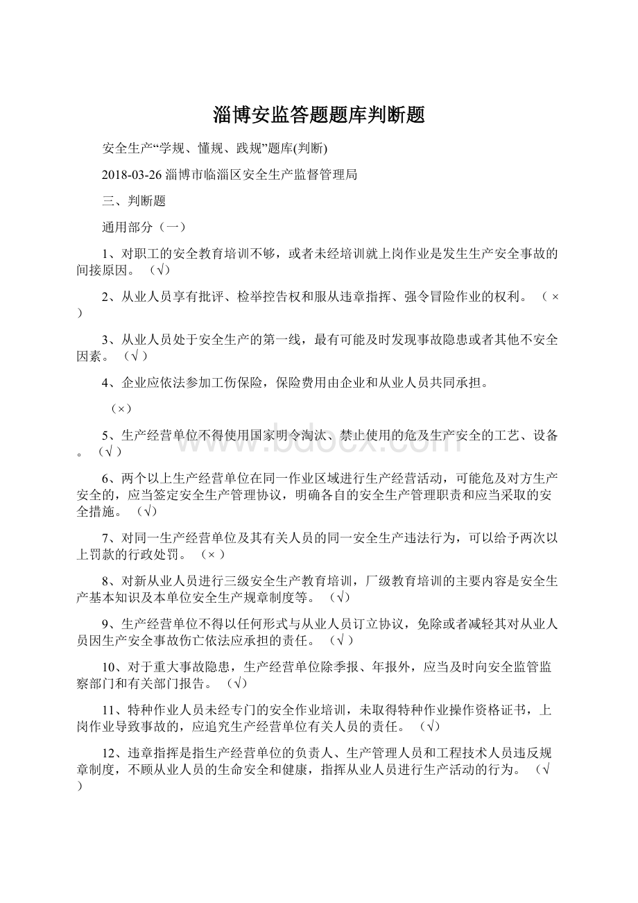 淄博安监答题题库判断题文档格式.docx