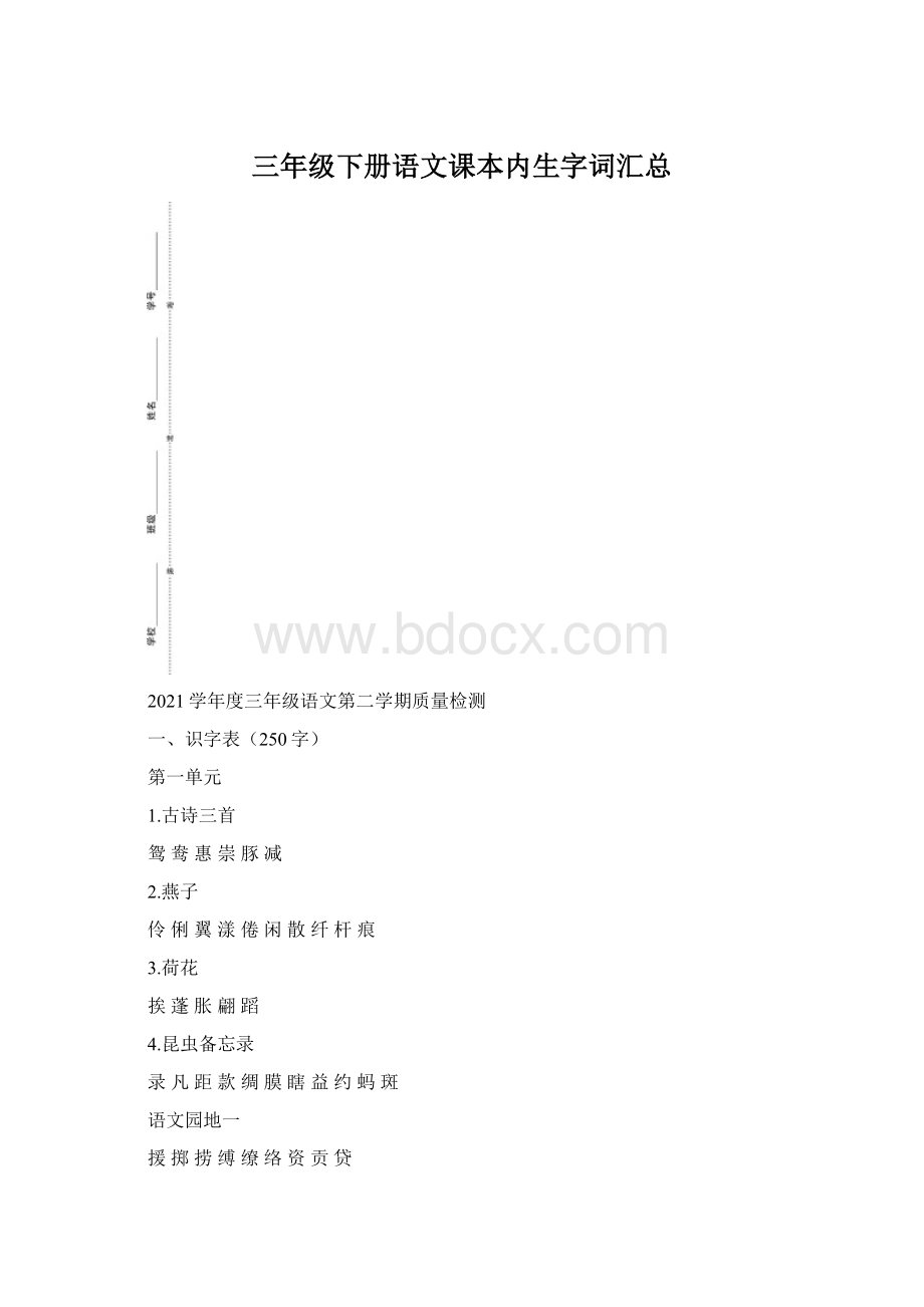 三年级下册语文课本内生字词汇总.docx