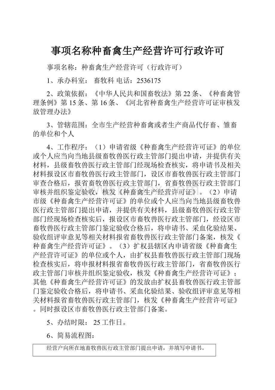 事项名称种畜禽生产经营许可行政许可Word格式.docx_第1页