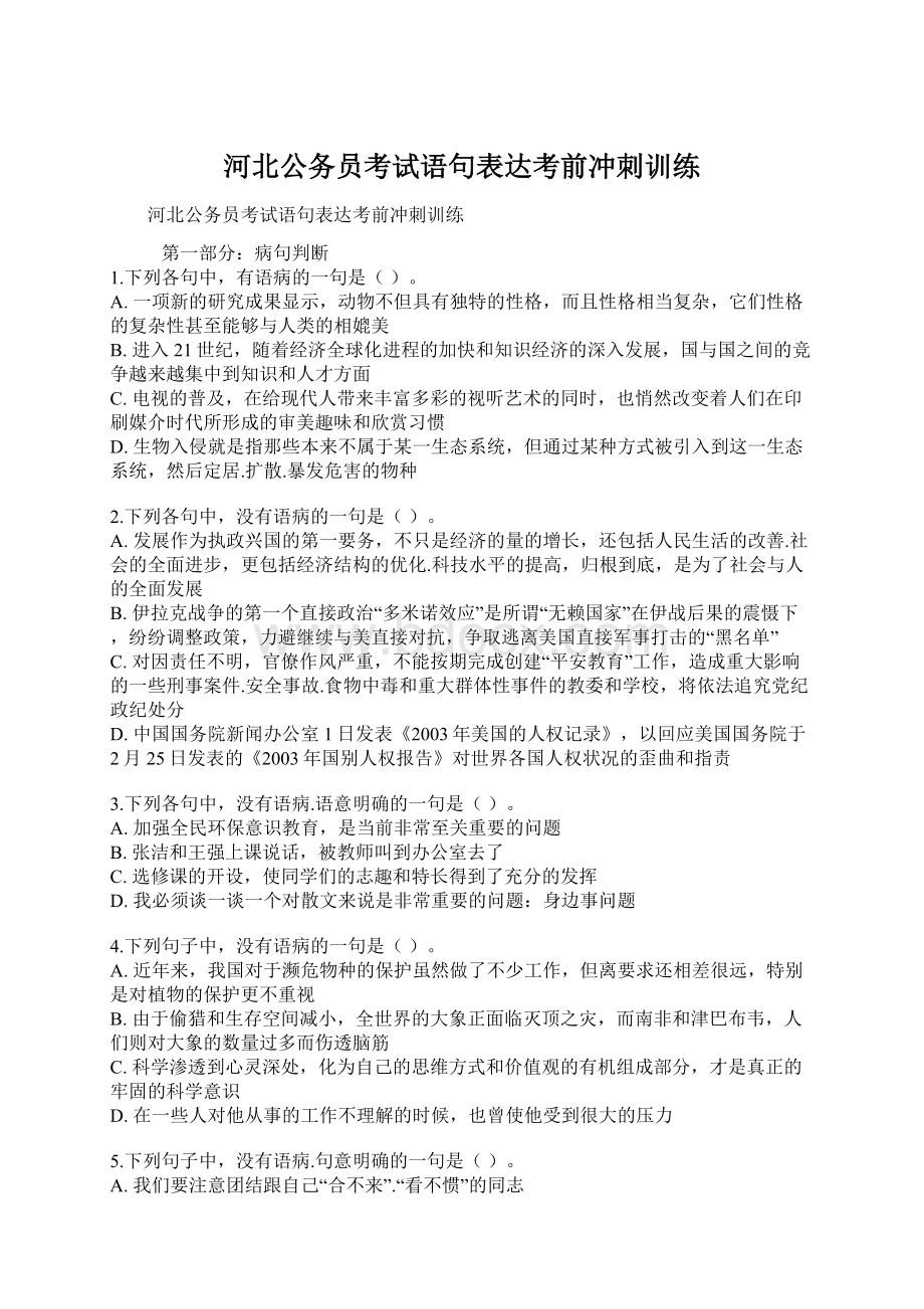 河北公务员考试语句表达考前冲刺训练Word格式文档下载.docx_第1页