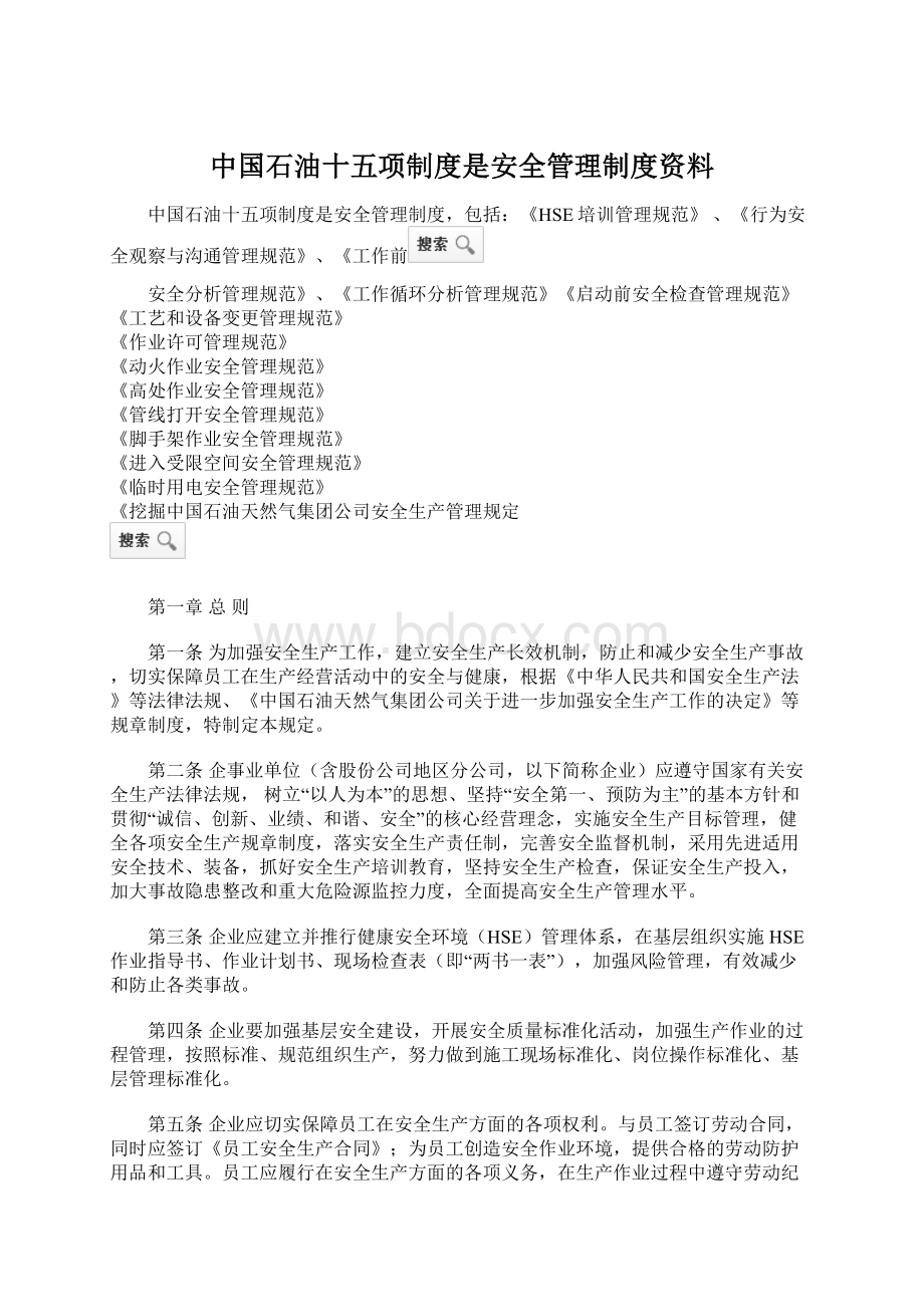 中国石油十五项制度是安全管理制度资料.docx_第1页