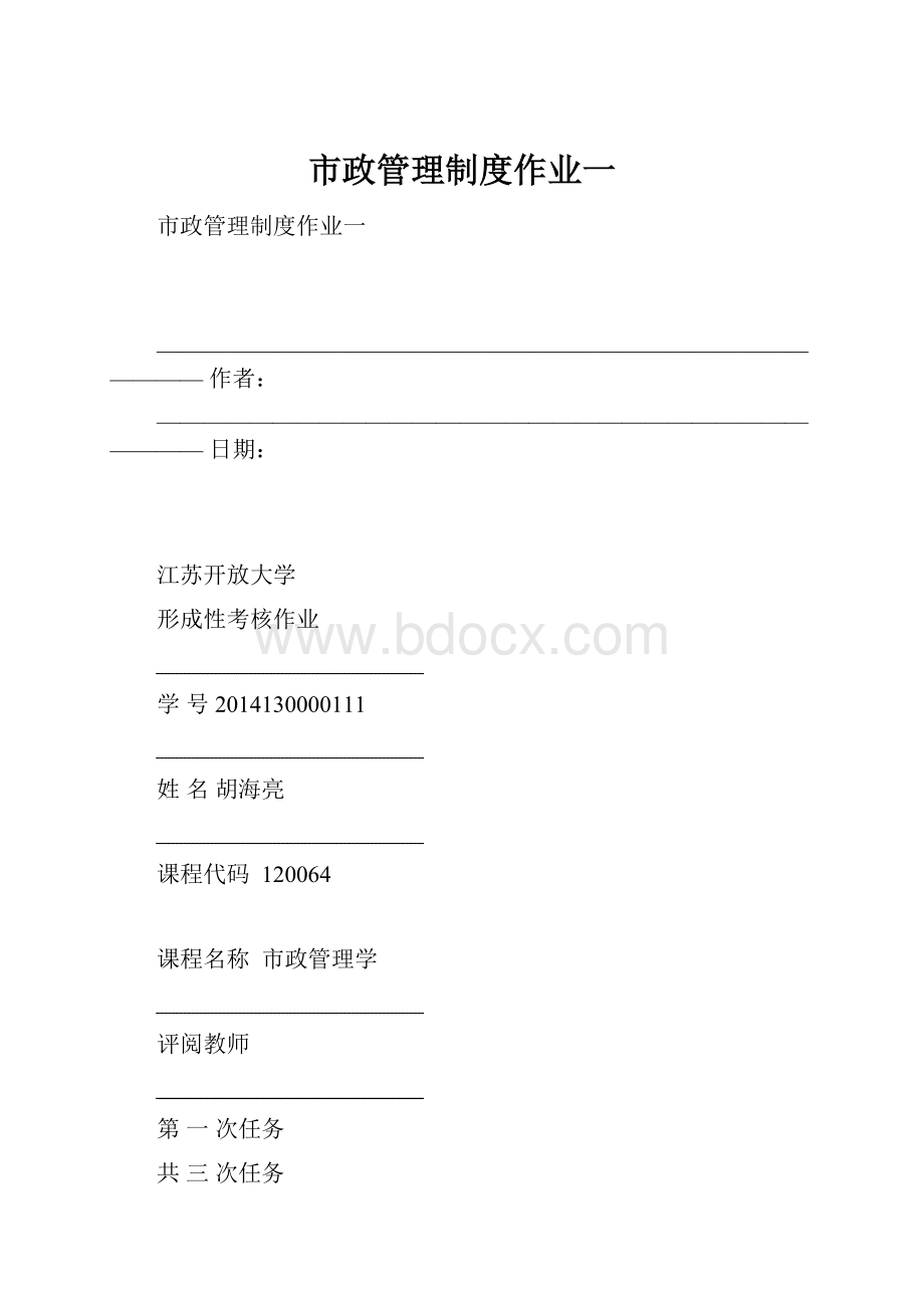 市政管理制度作业一.docx