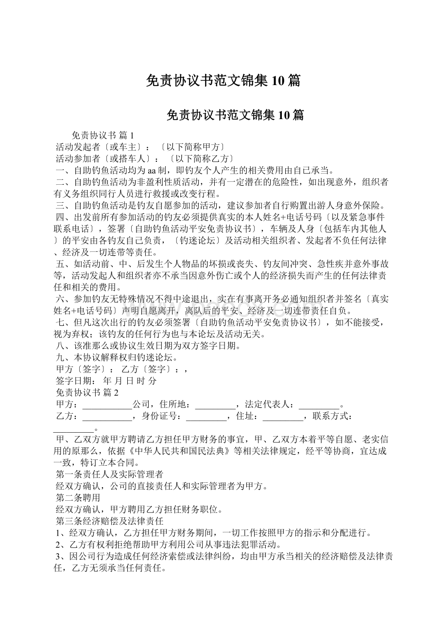 免责协议书范文锦集10篇.docx