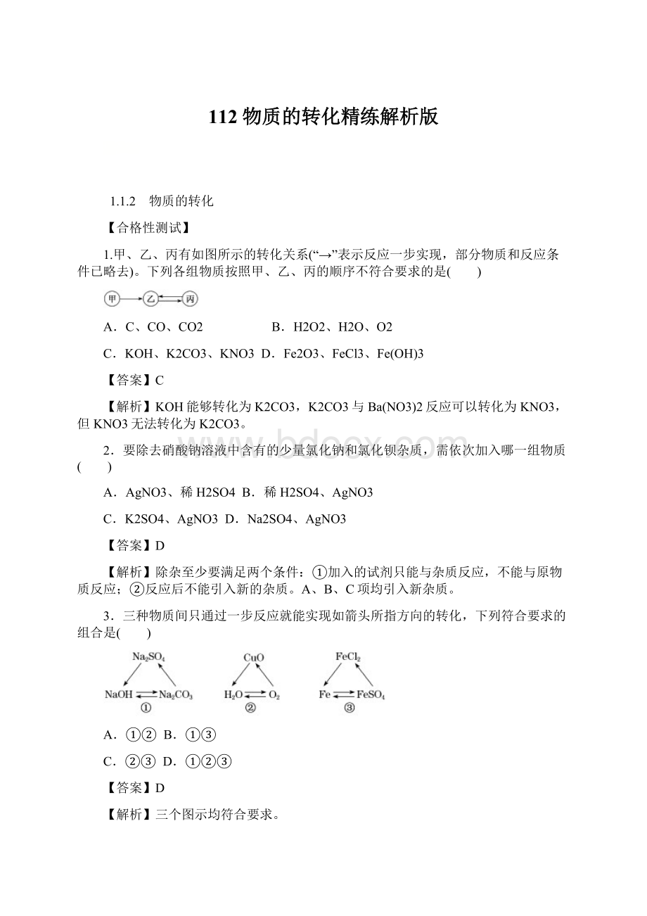 112 物质的转化精练解析版.docx