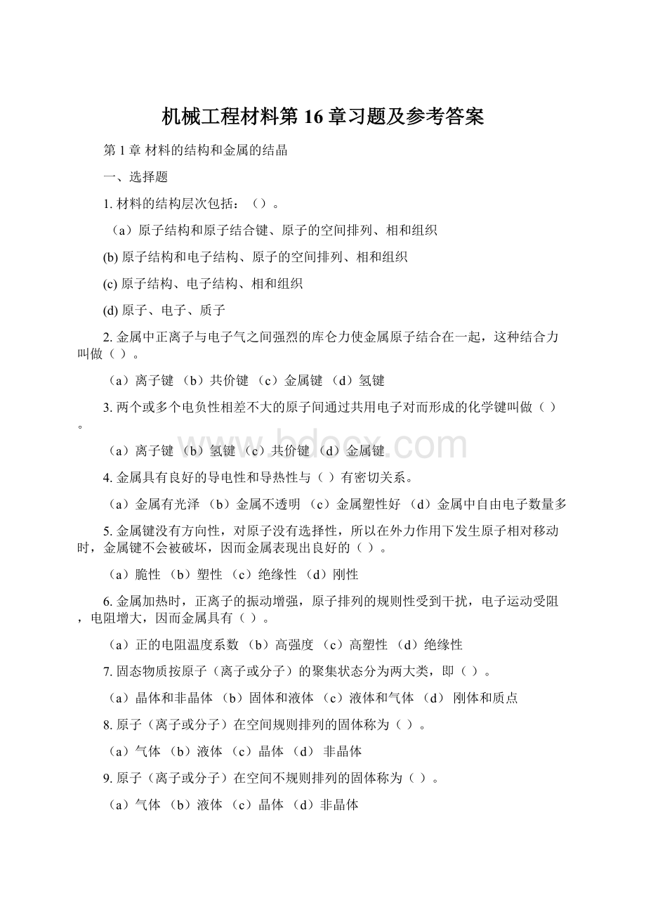 机械工程材料第16章习题及参考答案.docx_第1页