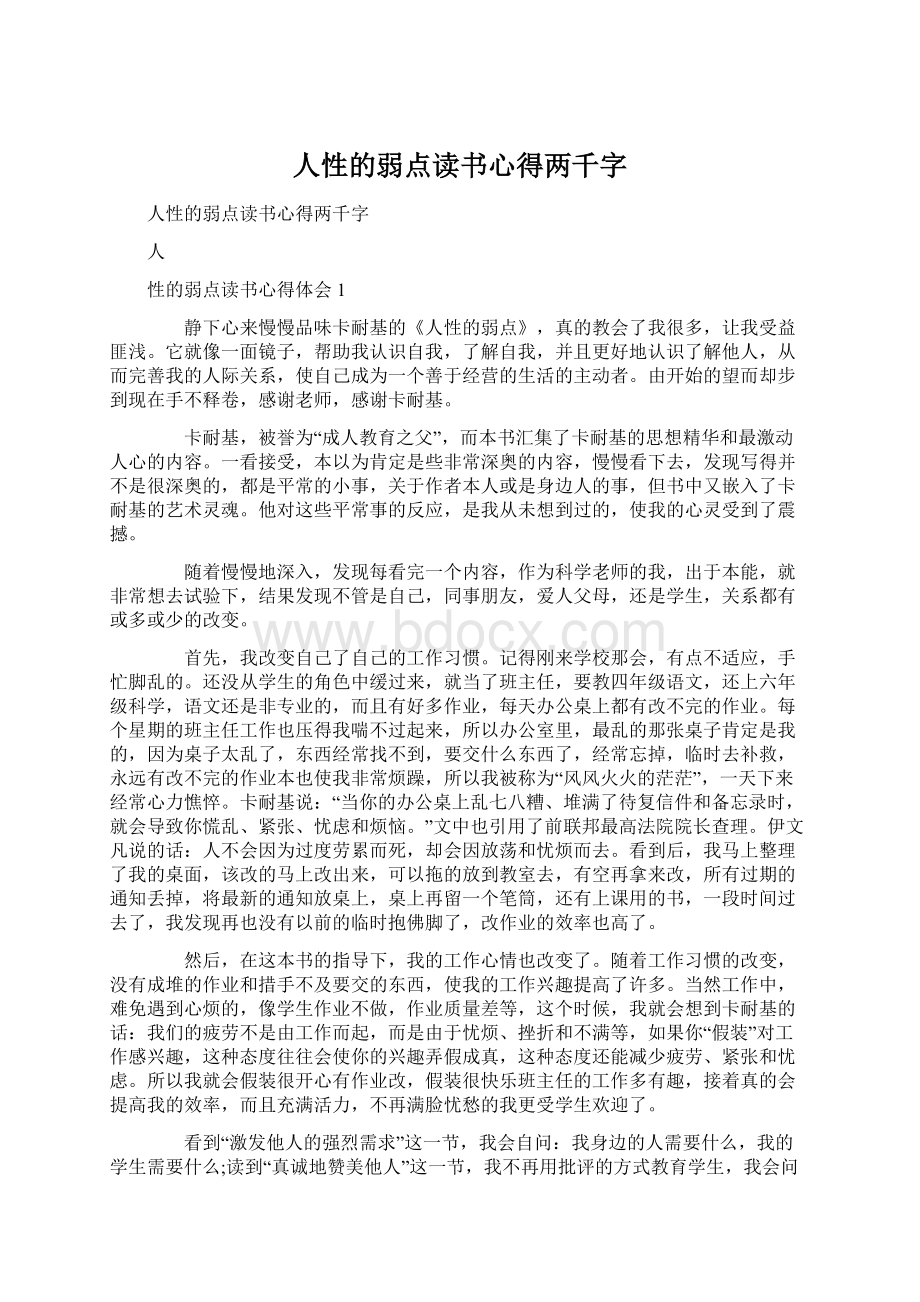 人性的弱点读书心得两千字文档格式.docx_第1页