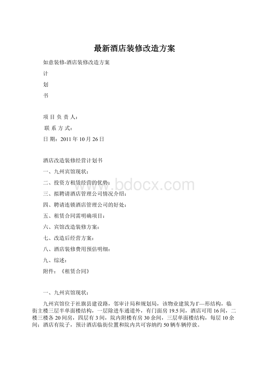 最新酒店装修改造方案Word文档下载推荐.docx