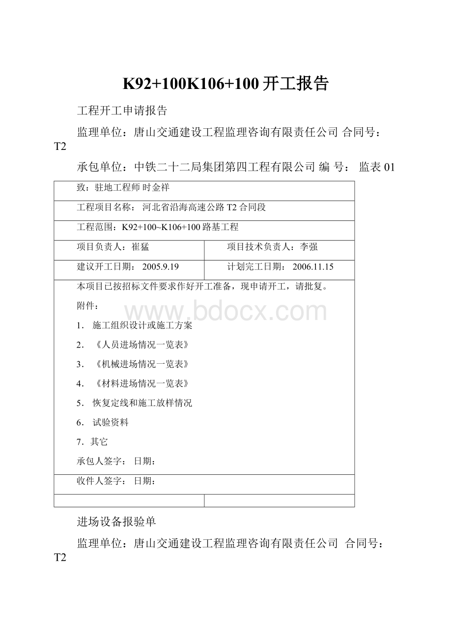 K92+100K106+100开工报告.docx_第1页