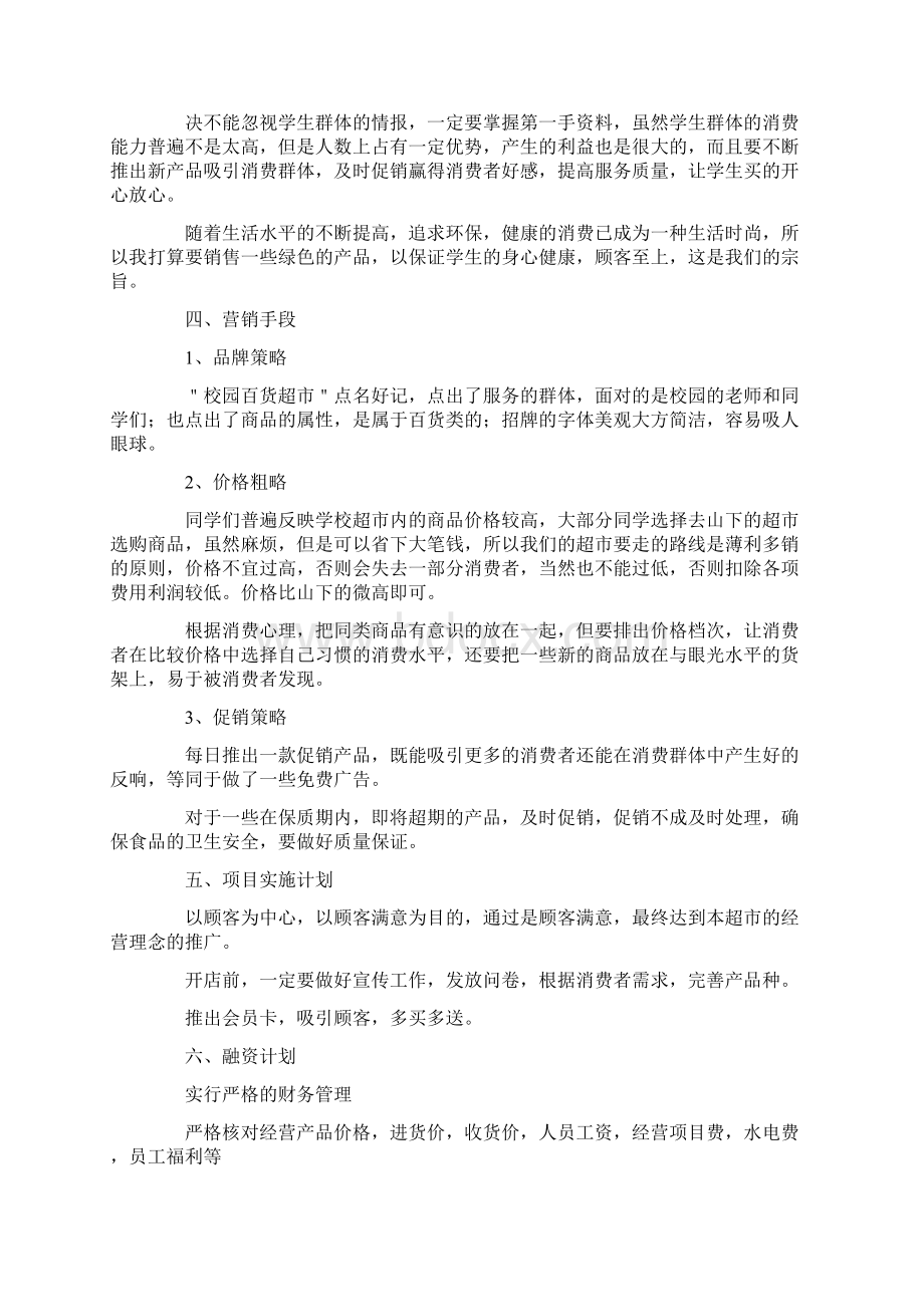 超市创业计划书范本4篇Word文档下载推荐.docx_第2页