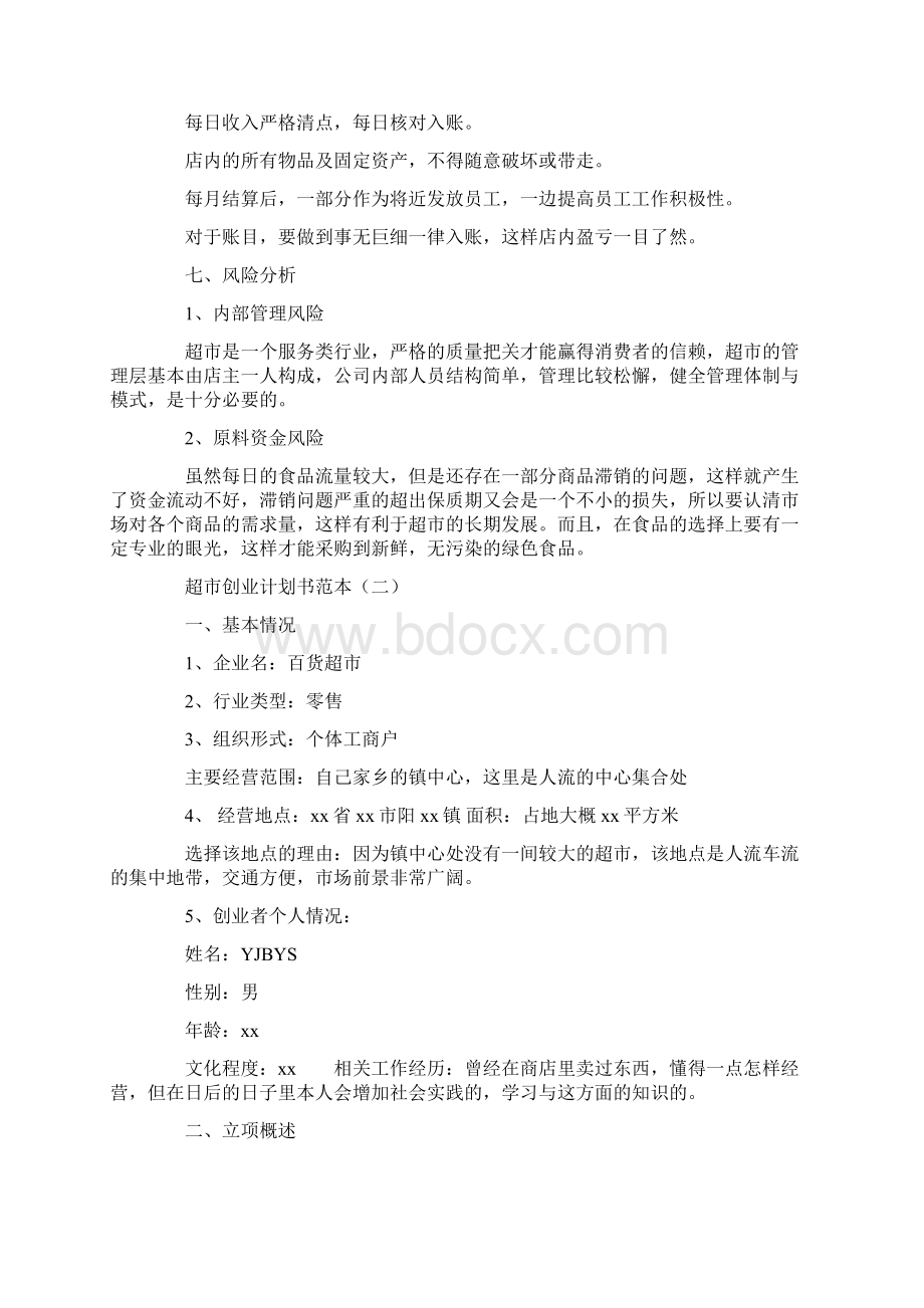 超市创业计划书范本4篇Word文档下载推荐.docx_第3页