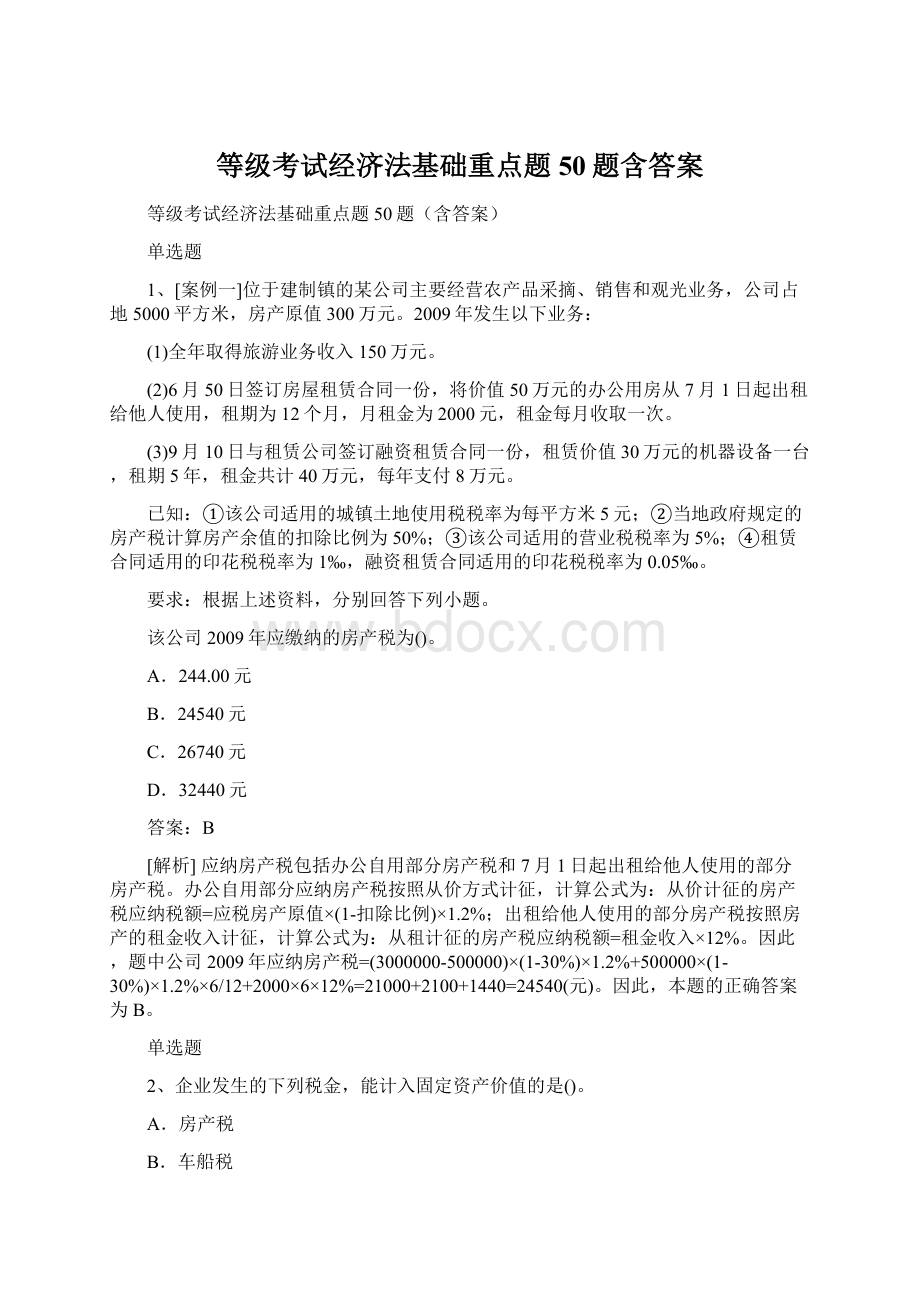 等级考试经济法基础重点题50题含答案.docx