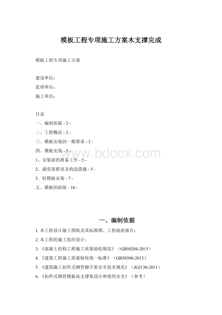 模板工程专项施工方案木支撑完成.docx_第1页