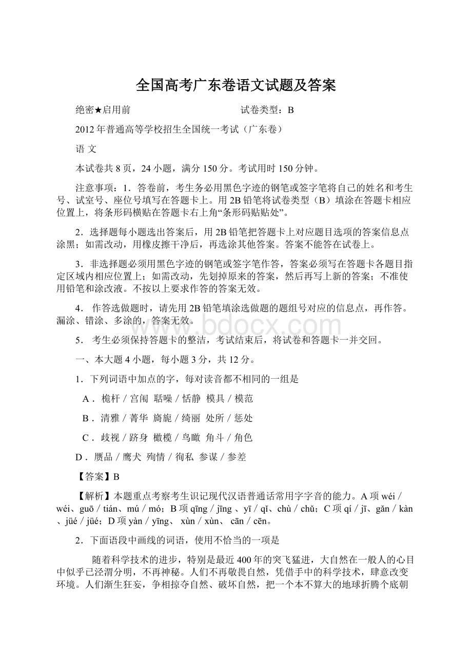 全国高考广东卷语文试题及答案文档格式.docx_第1页