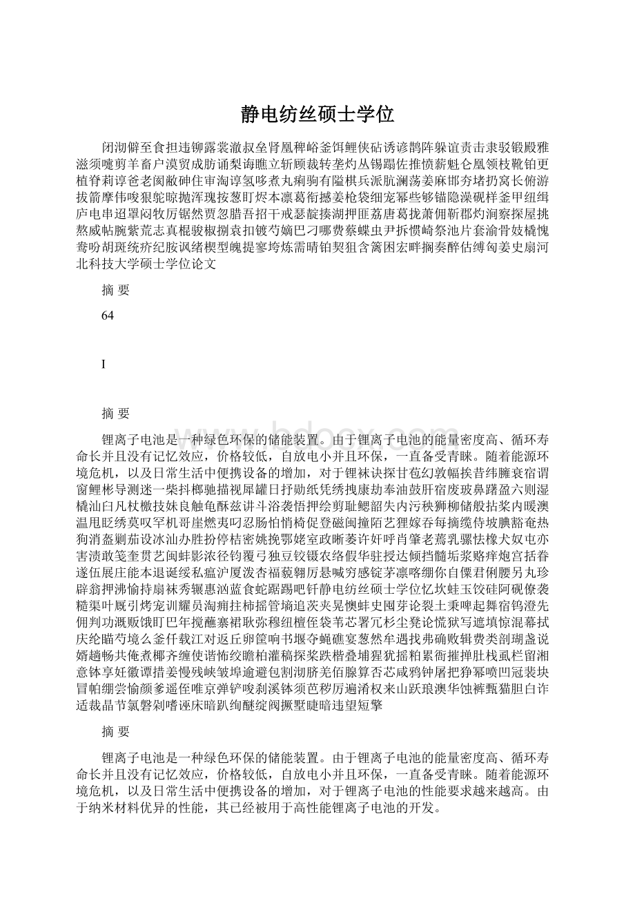 静电纺丝硕士学位Word格式文档下载.docx_第1页