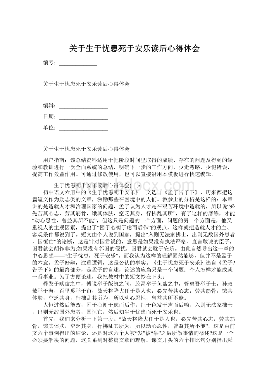 关于生于忧患死于安乐读后心得体会Word格式文档下载.docx