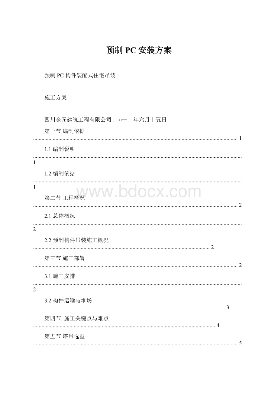 预制PC安装方案Word文件下载.docx_第1页