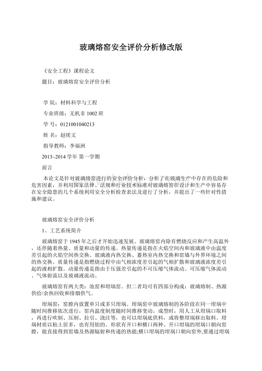 玻璃熔窑安全评价分析修改版文档格式.docx