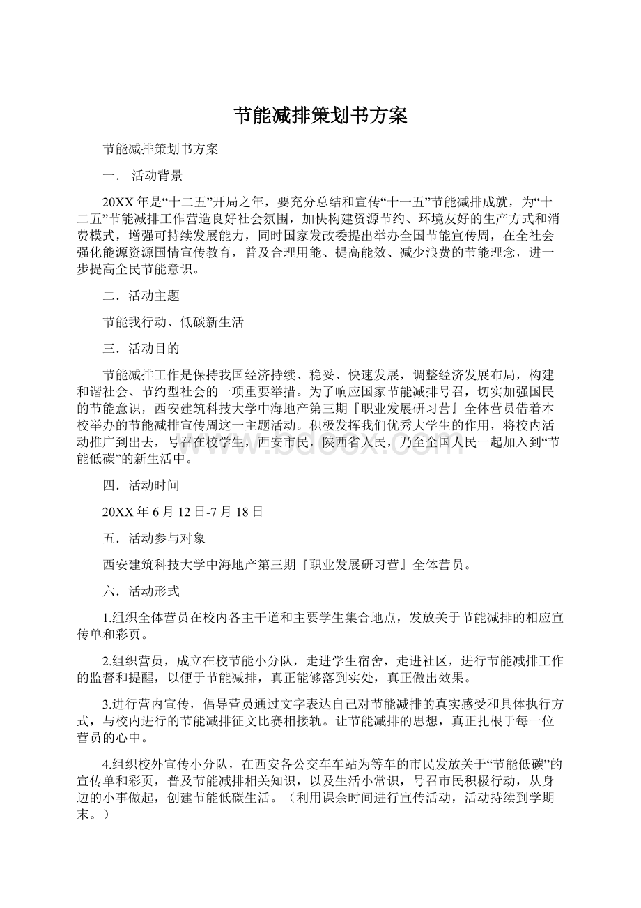 节能减排策划书方案Word格式.docx