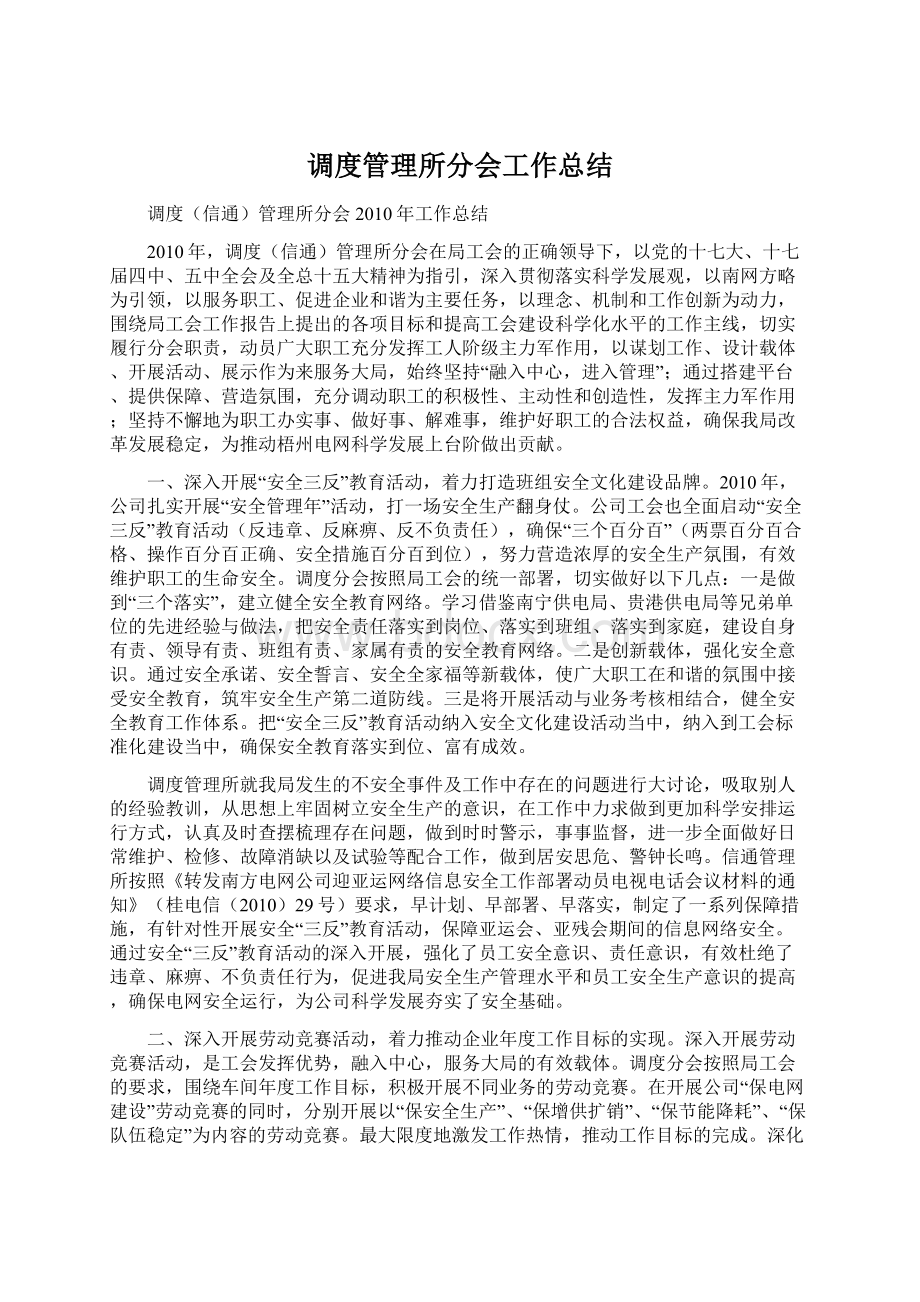 调度管理所分会工作总结.docx