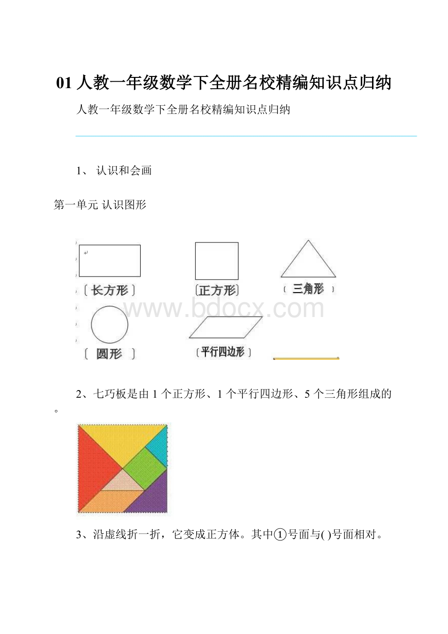 01人教一年级数学下全册名校精编知识点归纳.docx_第1页