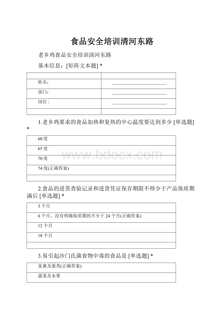 食品安全培训清河东路Word格式.docx