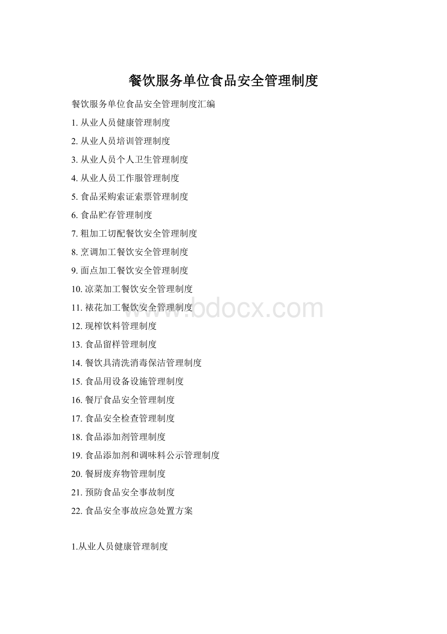 餐饮服务单位食品安全管理制度Word文件下载.docx