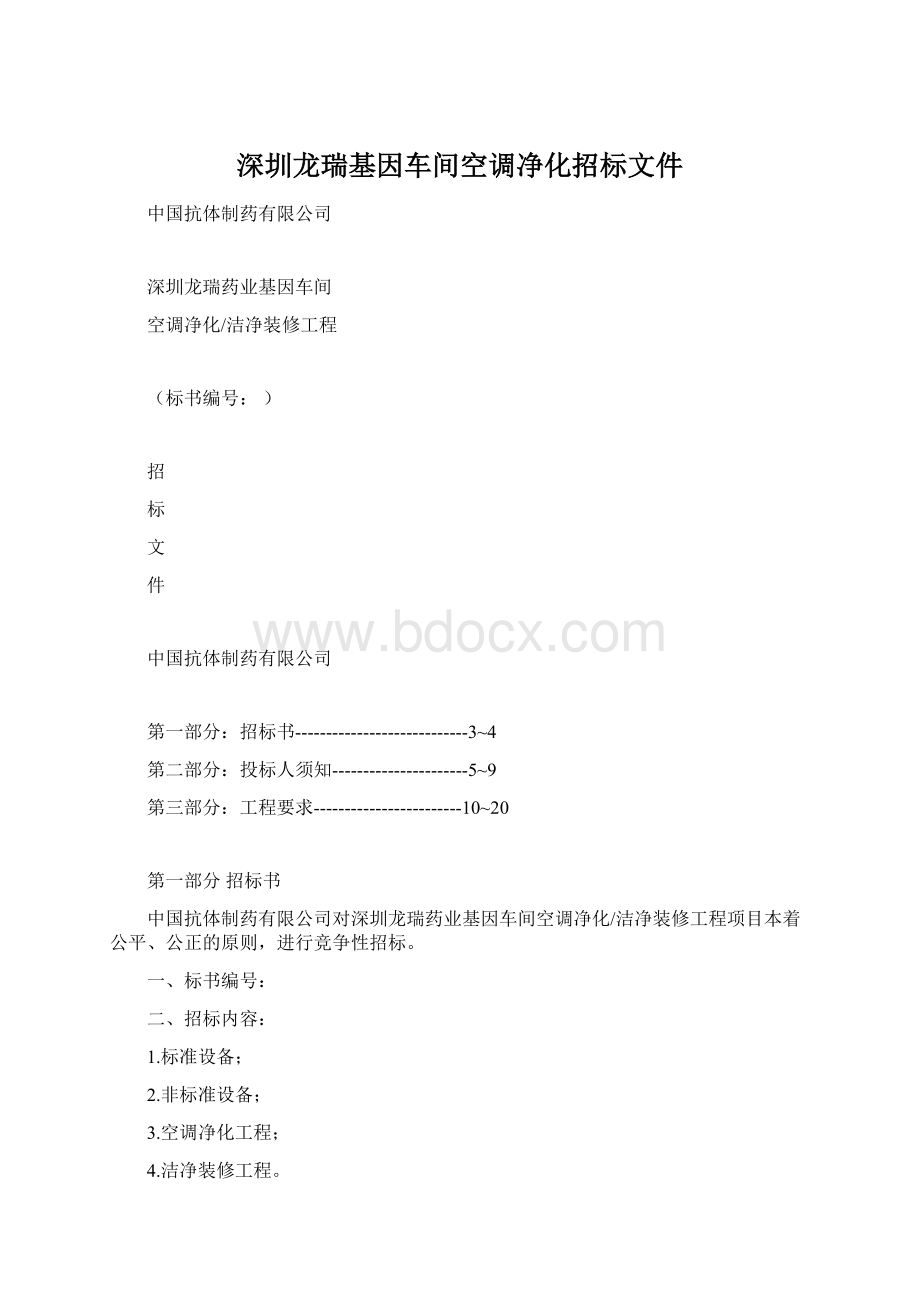 深圳龙瑞基因车间空调净化招标文件Word文档格式.docx_第1页