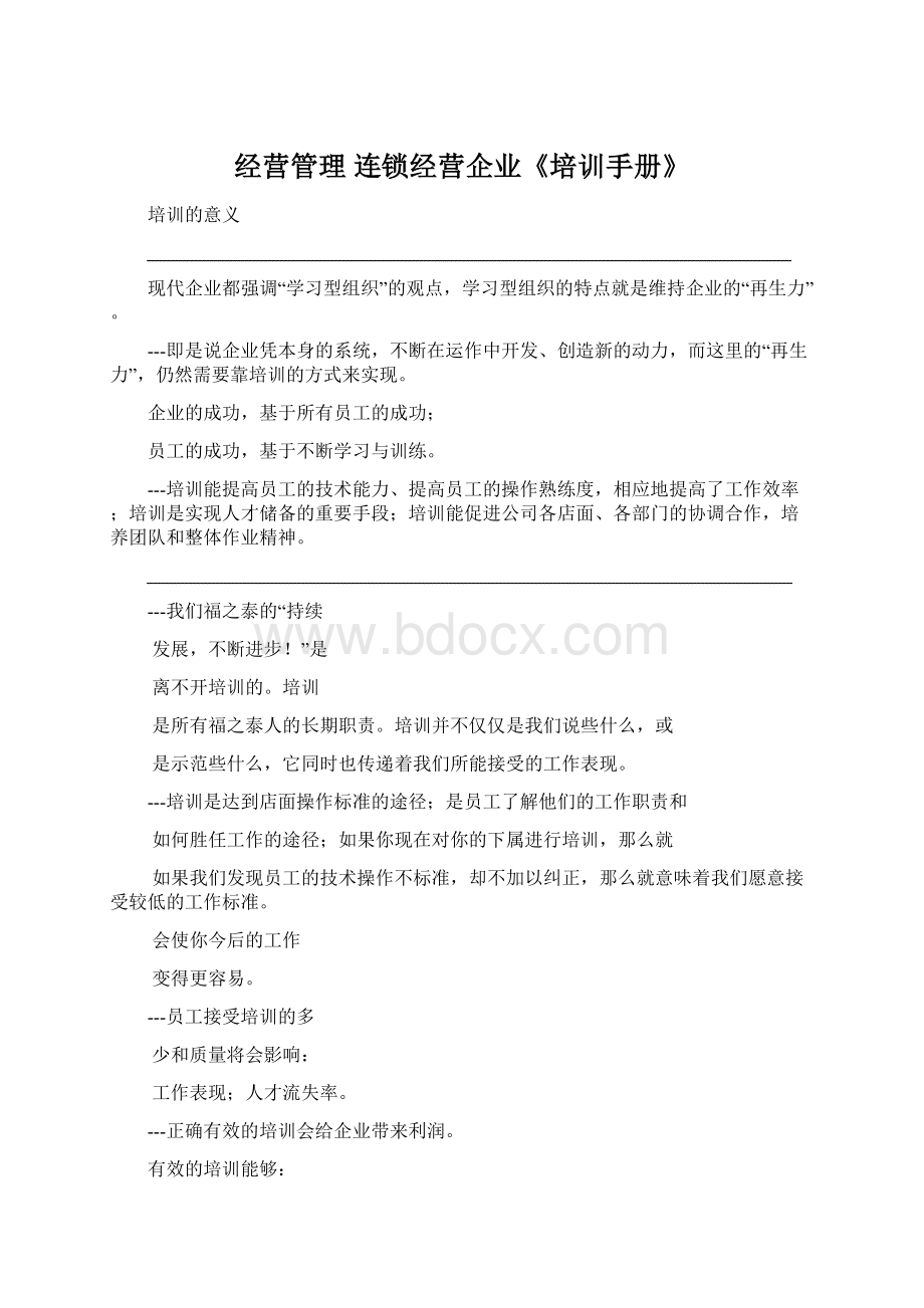 经营管理 连锁经营企业《培训手册》文档格式.docx