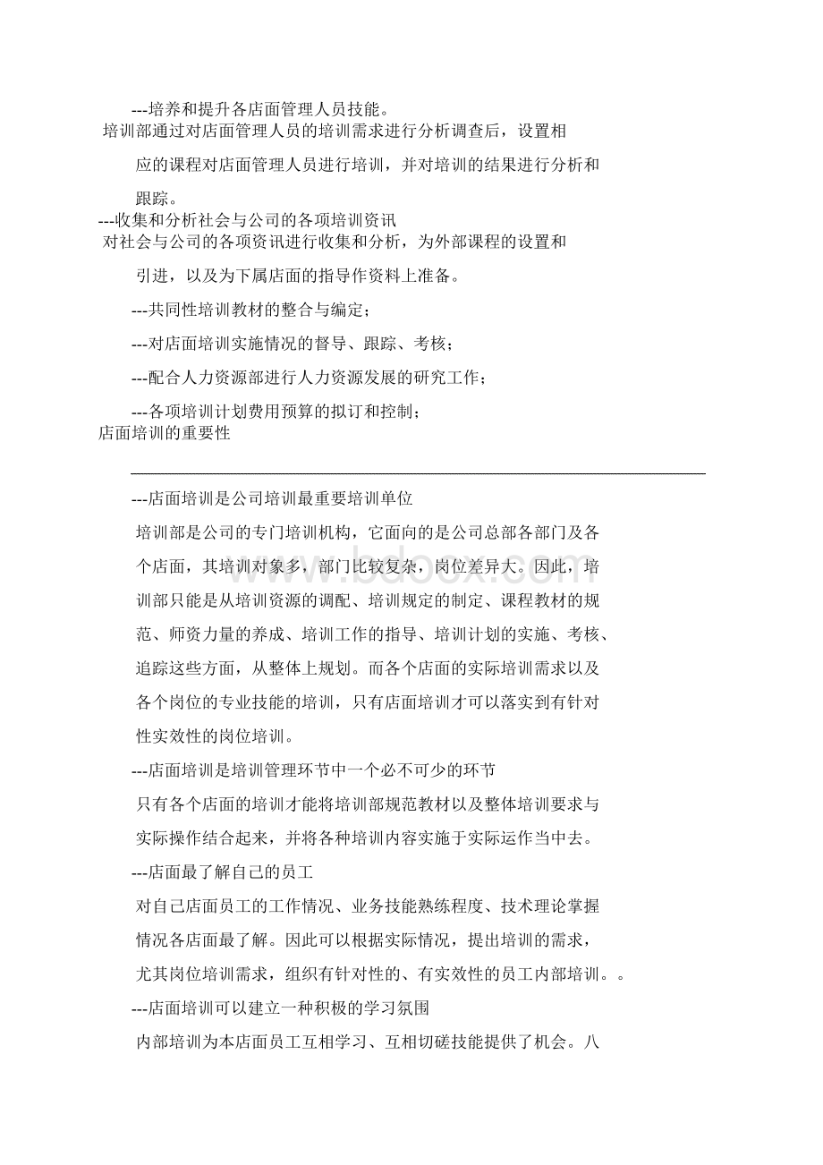 经营管理 连锁经营企业《培训手册》文档格式.docx_第3页