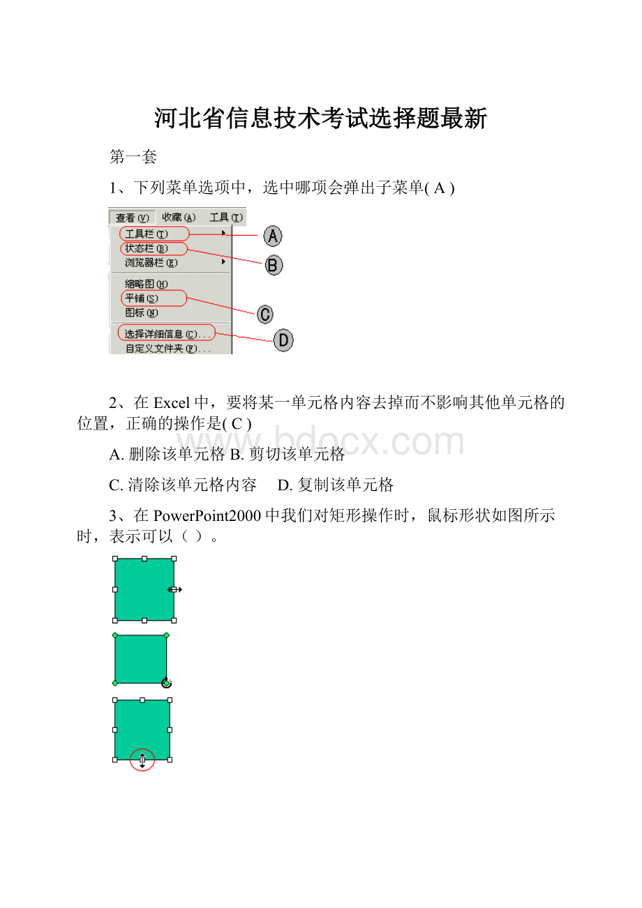 河北省信息技术考试选择题最新.docx