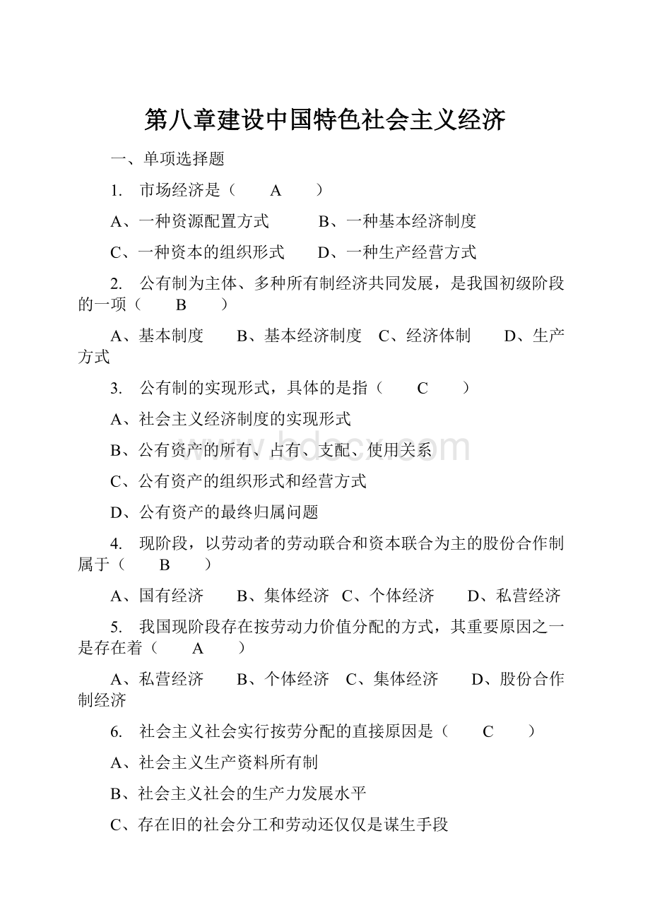 第八章建设中国特色社会主义经济.docx_第1页