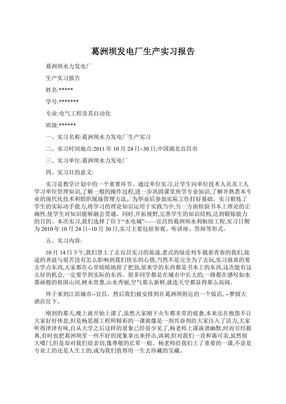 葛洲坝发电厂生产实习报告Word文档下载推荐.docx