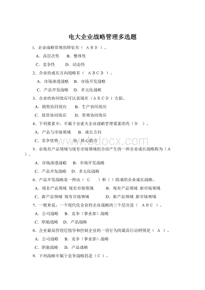电大企业战略管理多选题Word格式.docx