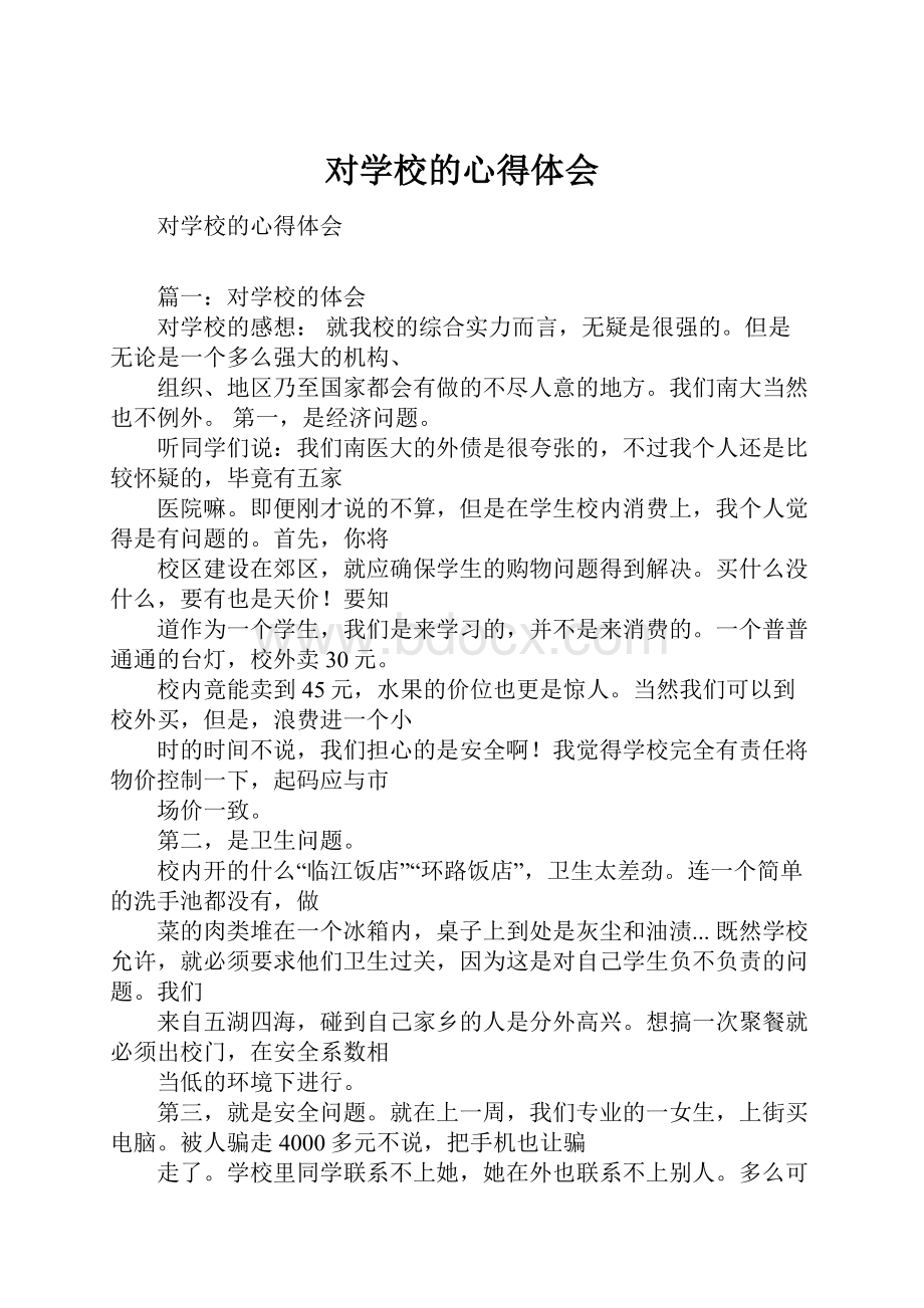 对学校的心得体会Word文档下载推荐.docx