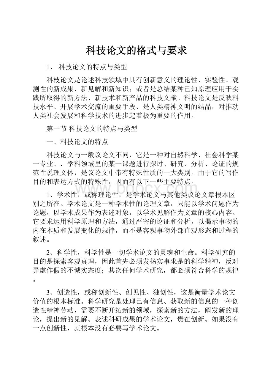 科技论文的格式与要求.docx_第1页