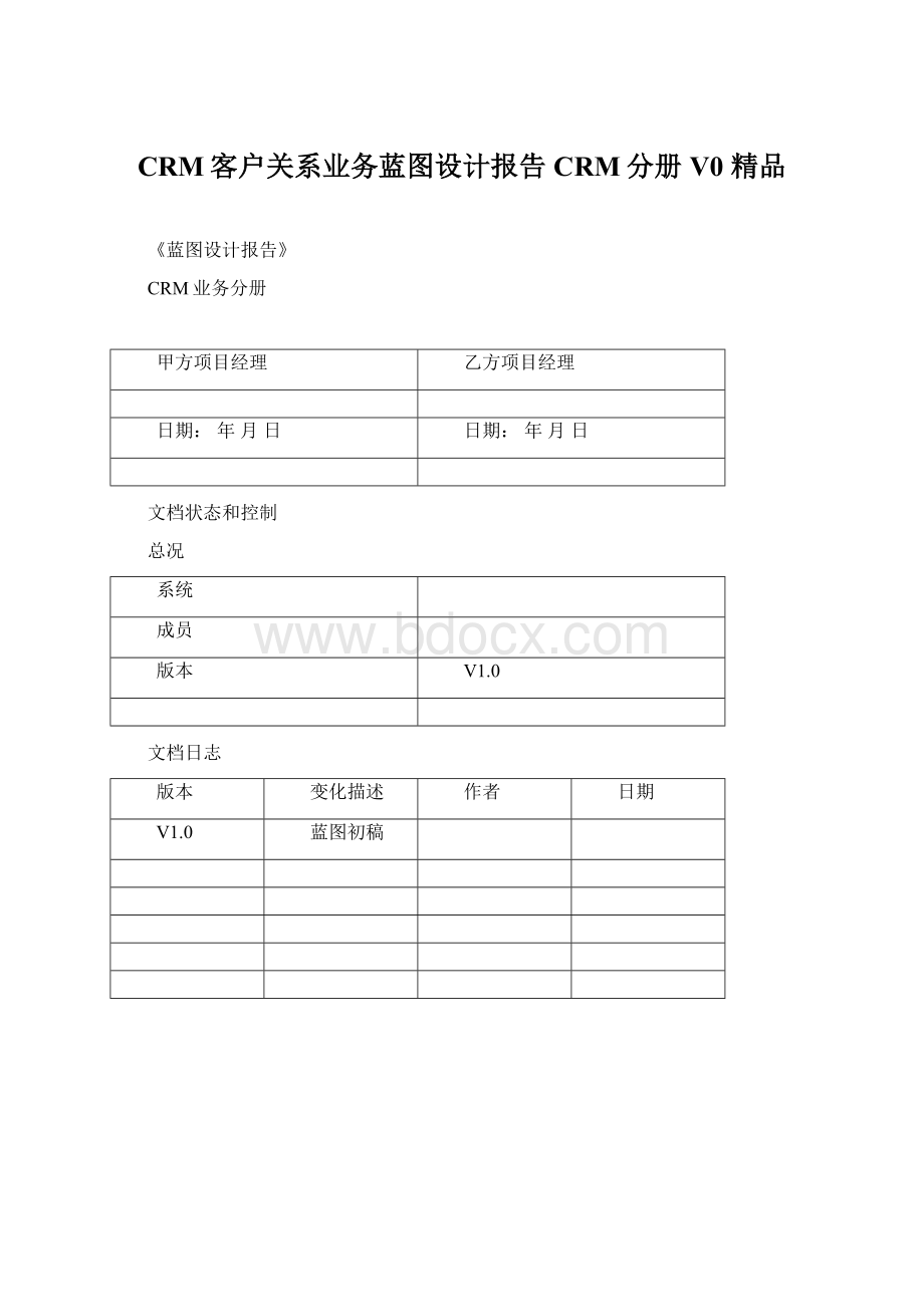 CRM客户关系业务蓝图设计报告CRM分册V0 精品.docx