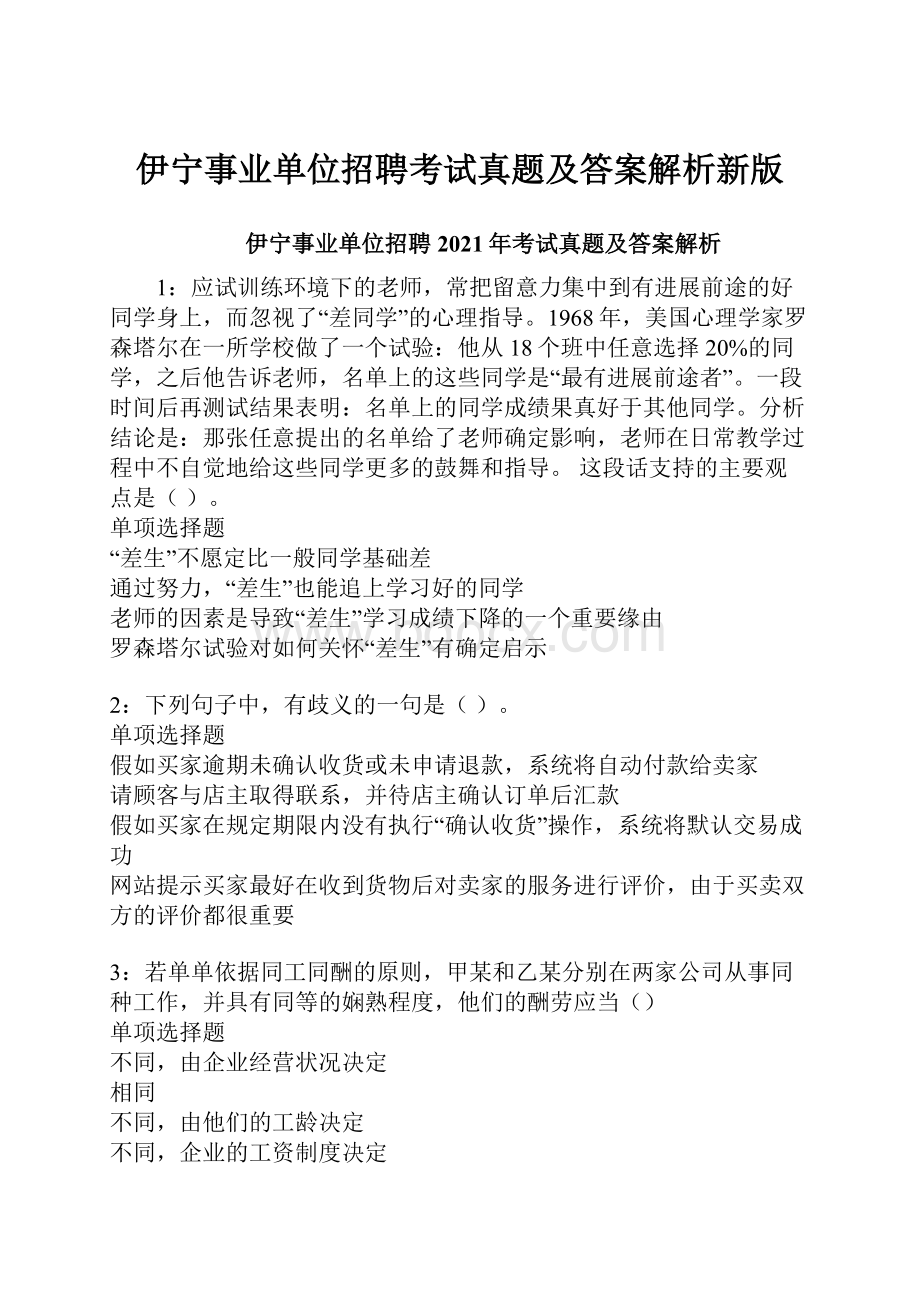 伊宁事业单位招聘考试真题及答案解析新版.docx