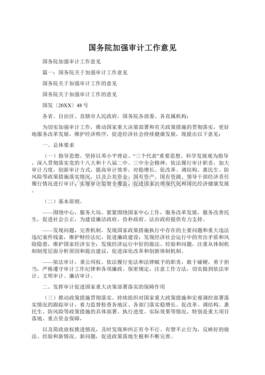 国务院加强审计工作意见Word格式.docx