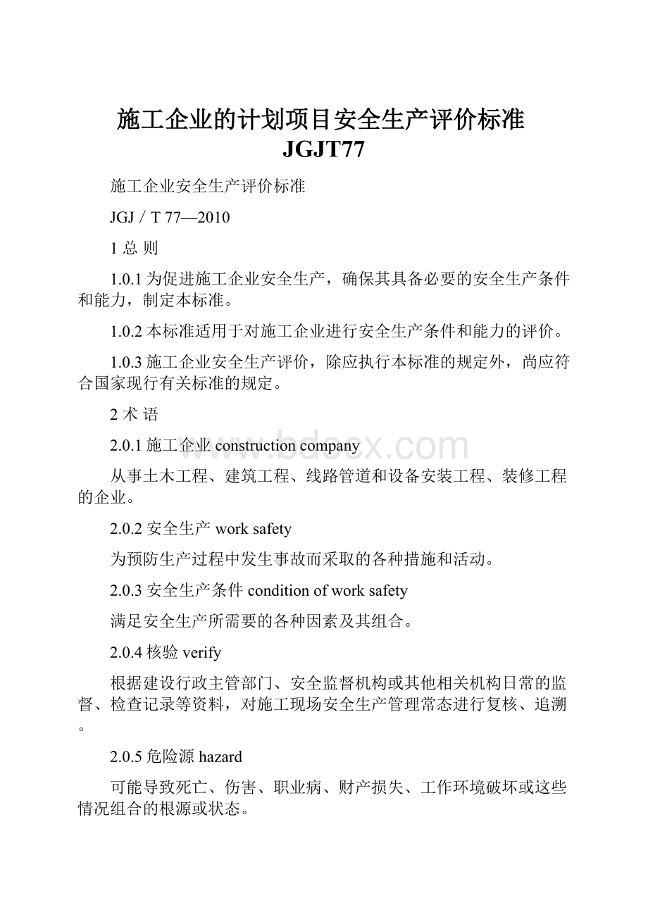 施工企业的计划项目安全生产评价标准JGJT77Word下载.docx