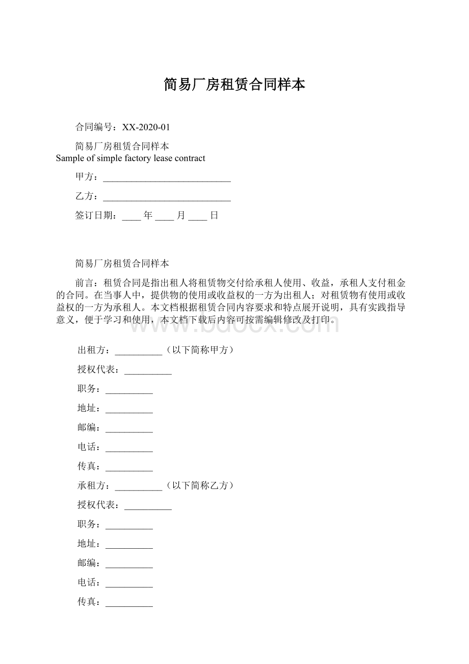 简易厂房租赁合同样本.docx_第1页