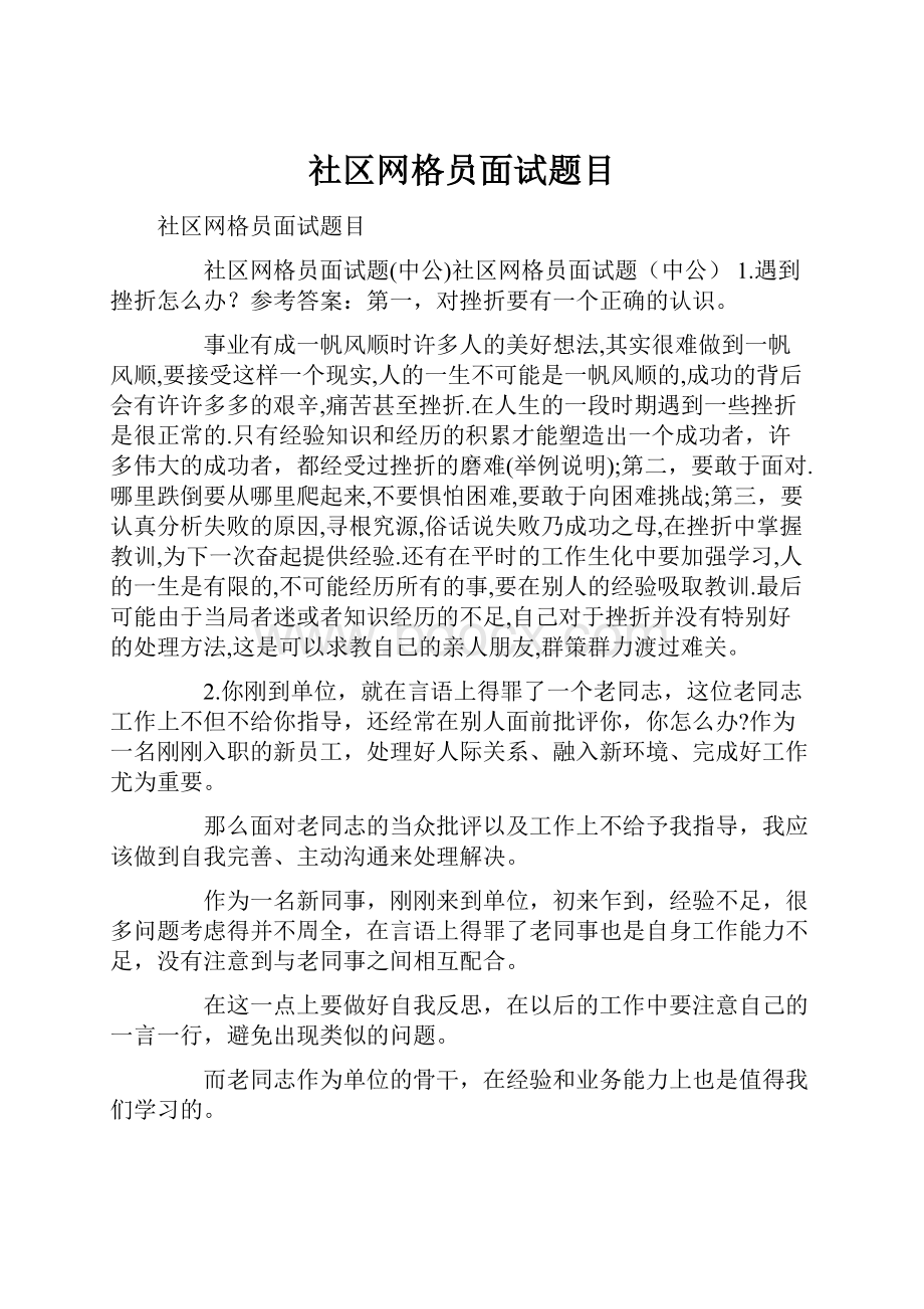 社区网格员面试题目.docx_第1页