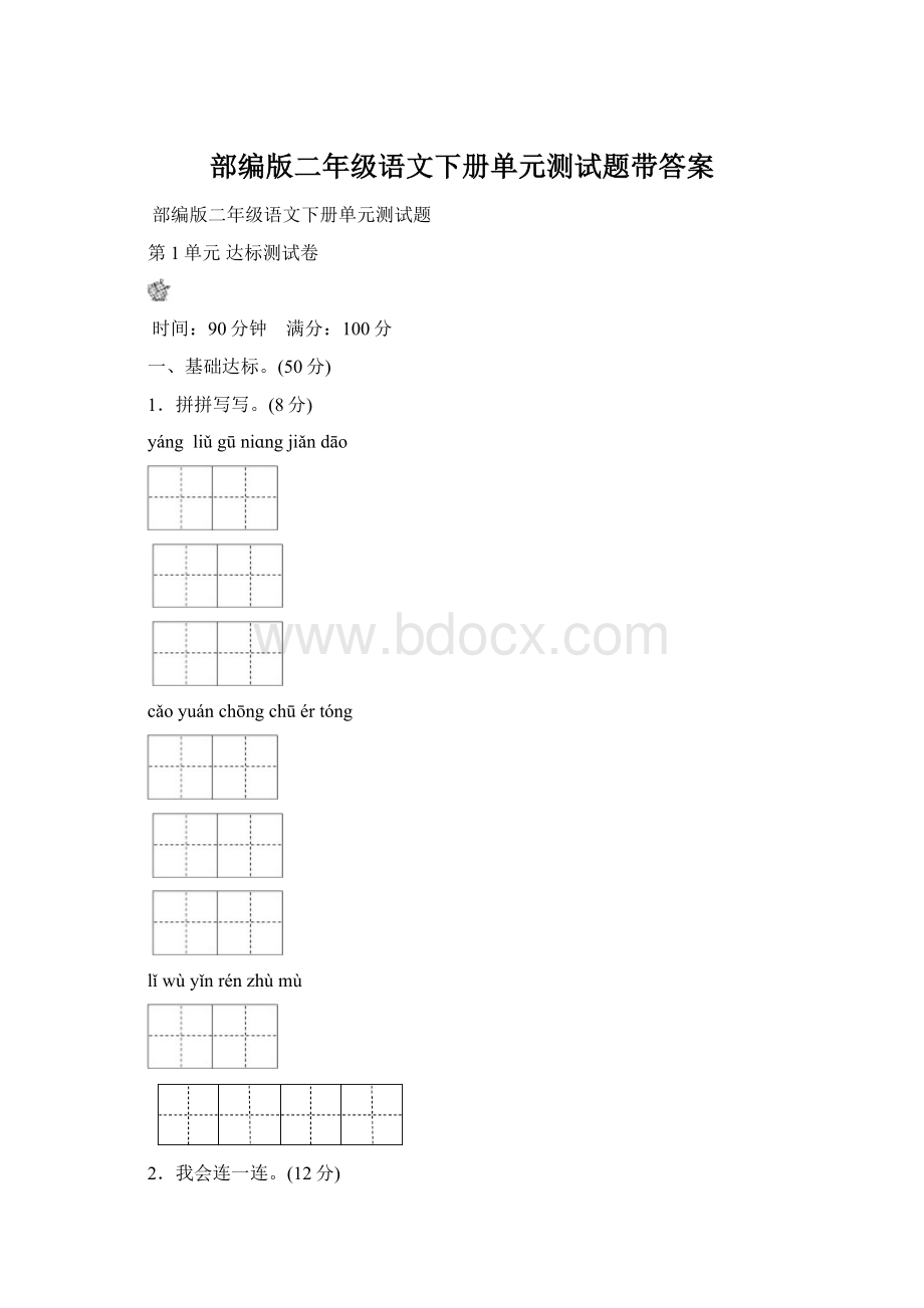 部编版二年级语文下册单元测试题带答案.docx_第1页