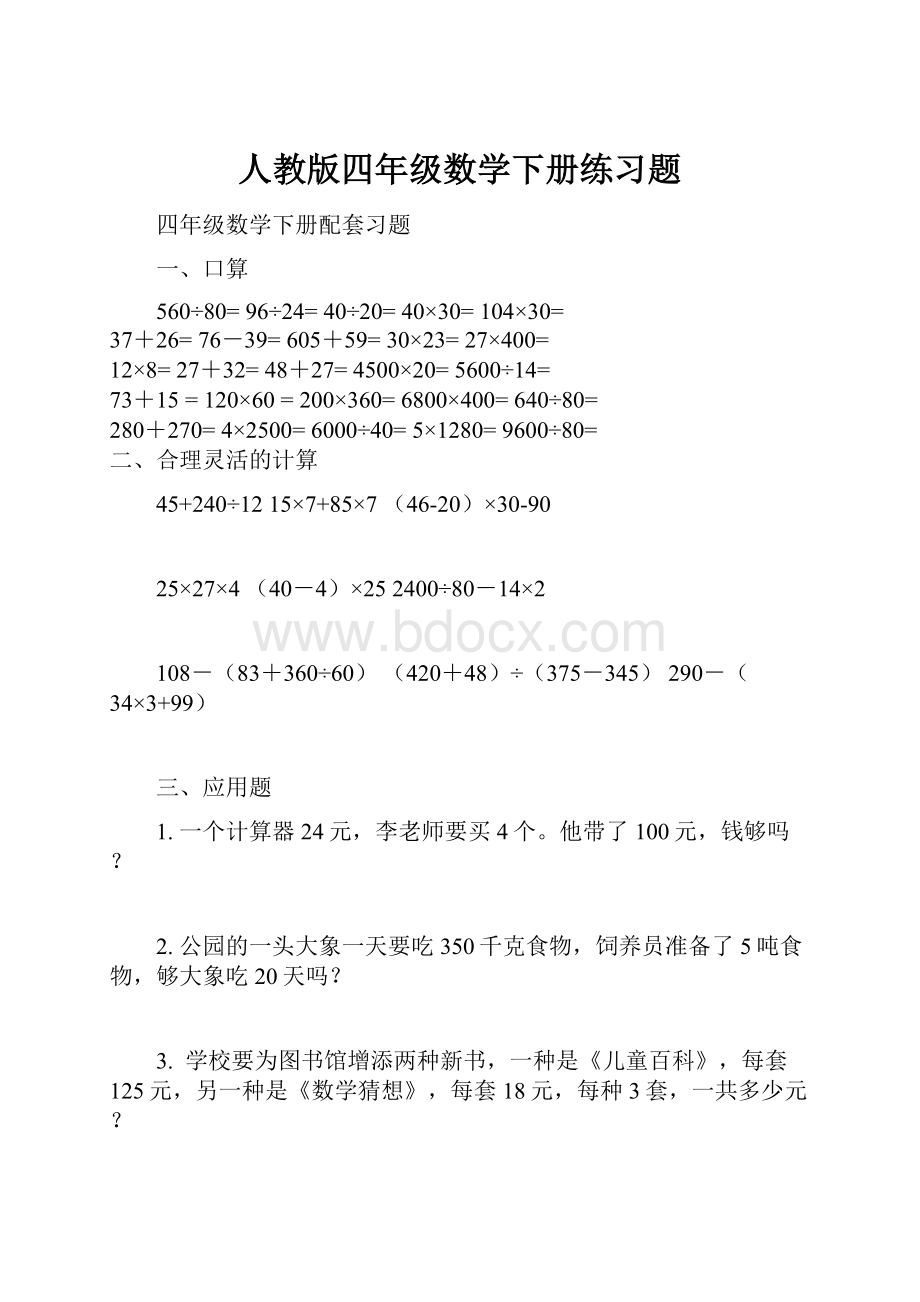 人教版四年级数学下册练习题Word文件下载.docx_第1页